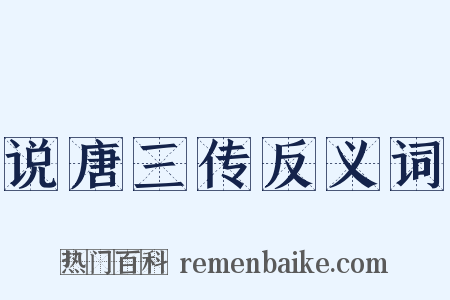 说唐三传反义词是什么意思的图片